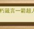 不朽箴言一箭超人怎么玩,不朽箴言一箭超人搭配推荐