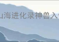 山海进化录神兽入侵海神天吴怎么打,山海进化录神兽入侵海神天吴搭配推荐