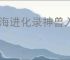 山海进化录神兽入侵海神天吴怎么打,山海进化录神兽入侵海神天吴搭配推荐