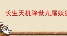 长生天机降世九尾妖狐怎么打,长生天机降世九尾妖狐阵容推荐