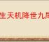 长生天机降世九尾妖狐怎么打,长生天机降世九尾妖狐阵容推荐