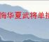 无悔华夏武将单挑怎么玩,无悔华夏武将单挑玩法攻略