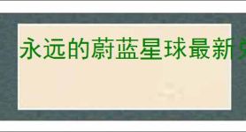 永远的蔚蓝星球最新兑换码大全,永远的蔚蓝星球福利礼包码汇总