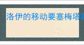洛伊的移动要塞梅塔莉有什么技能,洛伊的移动要塞梅塔莉专武介绍