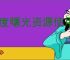 零度曙光资源使用攻略,零度曙光资源累积优先级