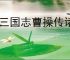 新三国志曹操传诸葛亮带什么星符,新三国志曹操传诸葛亮星符搭配