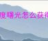 零度曙光怎么获得装备与道具,零度曙光装备与道具获取攻略