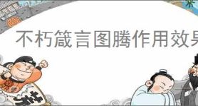 不朽箴言图腾作用效果汇总,不朽箴言图腾选择推荐