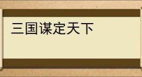 三国谋定天下