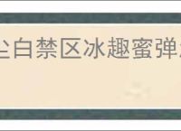 尘白禁区冰趣蜜弹怎么玩,尘白禁区冰趣蜜弹玩法机制