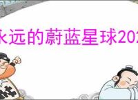 永远的蔚蓝星球2025最新兑换码,永远的蔚蓝星球最新福利码分享