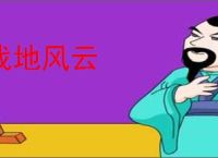战地风云