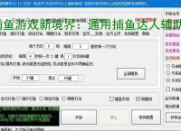 捕鱼游戏新境界:通用捕鱼达人辅助软件助力高效得分