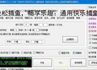 轻松捕鱼,畅享乐趣:通用快乐捕鱼辅助软件体验报告