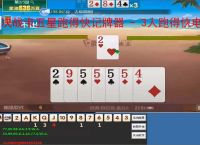 决战卡五星跑得快记牌器 - 3人跑得快电脑版智能辅助工具,助你轻松赢牌