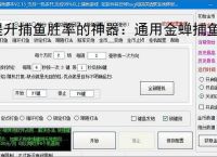 提升捕鱼胜率的神器:通用金蝉捕鱼辅助软件功能介绍