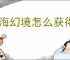 山海幻境怎么获得搜神画卷,山海幻境搜神画卷获取途径
