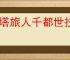 星塔旅人千都世技能流怎么玩,星塔旅人千都世技能流搭配推荐
