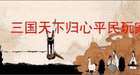 三国天下归心平民玩家怎么选兵法,三国天下归心兵法选择攻略