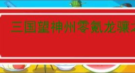 三国望神州零氪龙骧之印给谁,三国望神州第一个龙骧之印使用攻略