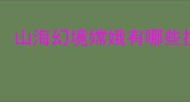 山海幻境嫦娥有哪些技能,山海幻境广寒月仙嫦娥怎么样
