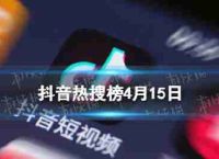 颤音搜索列表4月15日,颤音热搜索排名列表4.15今日
