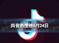 颤音搜索列表6月24日,颤音热搜索排名列表6.24今日
