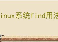 linux系统find用法