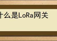 什么是LoRa网关