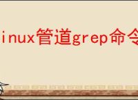 linux管道grep命令