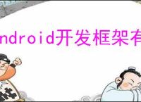 android开发框架有哪些