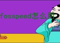 cfosspeed怎么用