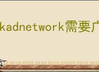 skadnetwork需要广告主