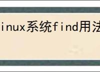 linux系统find用法