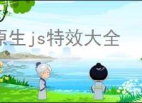 原生js特效大全