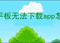 平板无法下载<strong>APP</strong>怎么办