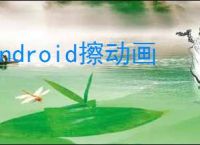 android擦动画