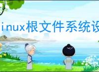 linux根文件系统设置属性