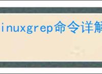 linuxgrep命令详解