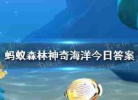 奇特海洋海带属于什么藻类 9月14日奇特海洋答案