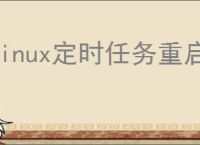 linux定时任务重启