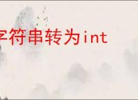 字符串转为int