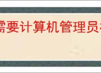 需要计算机管理员权限才能删除