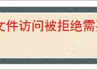 文件访问被拒绝需要管理员权限