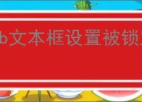 vb文本框设置被锁定