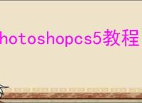 photoshopcs5教程