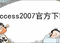 access2007官方下载