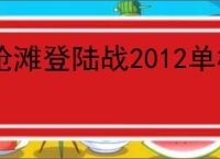 抢滩登陆战2012单机版