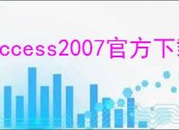 access2007官方下载