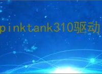 hpinktank310驱动